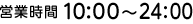 [cƎ]10:00`24:00