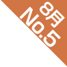 8���l�CNO.5
