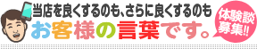 当店を良くするのも、さらに良くするのもお客様の言葉です。[体験談募集!!]