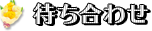 待ち合わせ