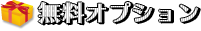 無料オプション