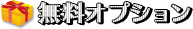 無料オプション